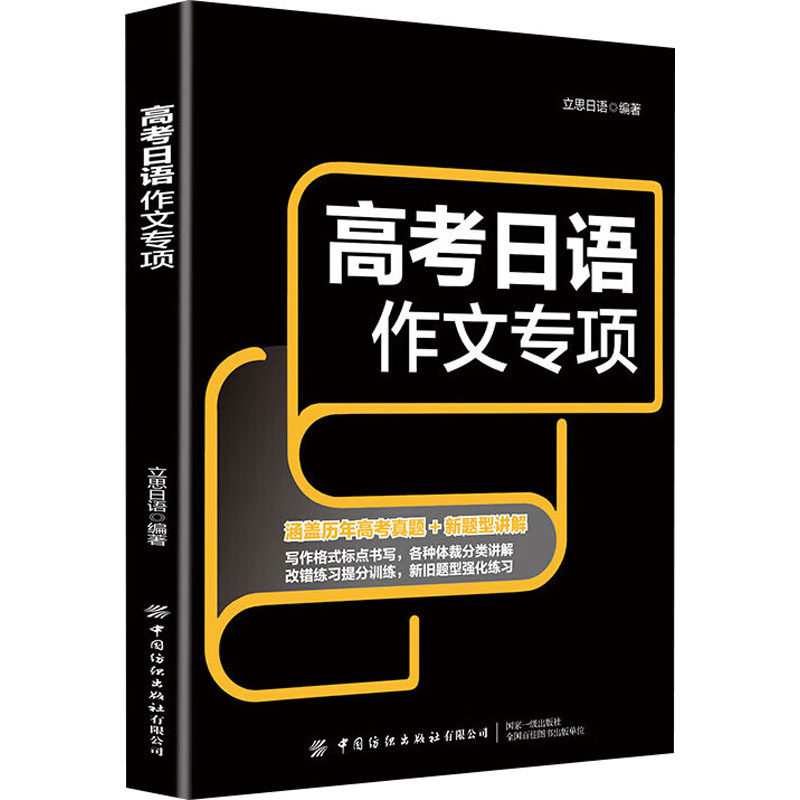 高考日语作文专项 高分写作技巧 范文详细解析 语法基础要点 实用写作模板 高频词汇积累 真题演练方法9787522913407