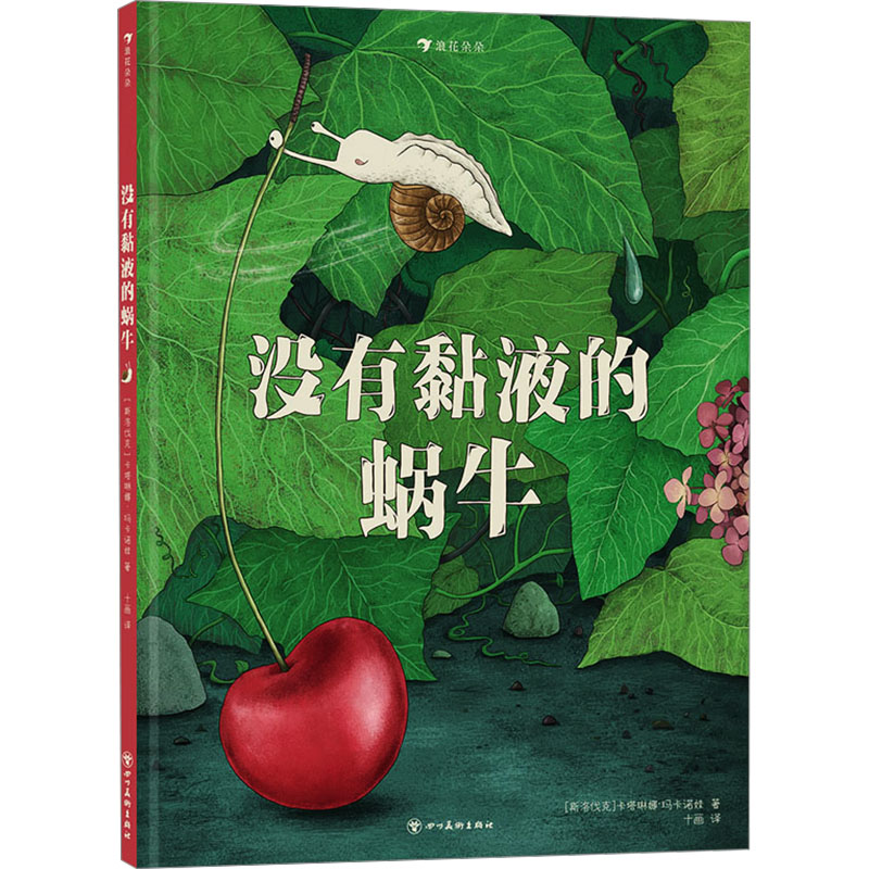 没有黏液的蜗牛 经典寓言 自然科普 心理学经典 人生哲理 自我认知 慢生活哲学 儿童启蒙 励志成长9787574006249