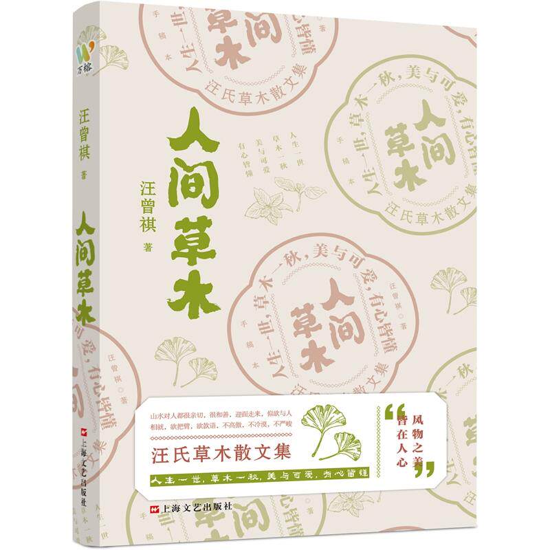 正版包邮 人间草木 汪曾祺著  万榕书业 出品 9787532182183 上海文艺出版社