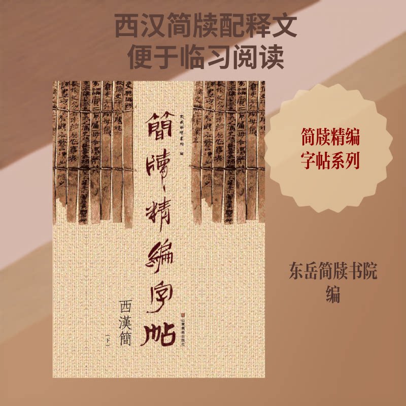 简牍精编字帖 简牍字帖 书法临摹 传统书法 秦汉书法 笔法解析 结构详解 书法入门 爱好者 9787533061876