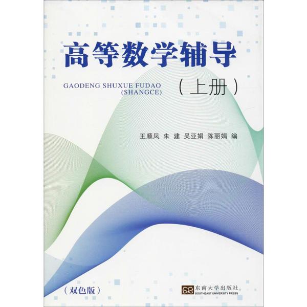 高等数学辅导(上册)(双色版) 高等数学辅导 上册教材解析 双色版重点标注 知识点详解 例题习题 考研高数 9787564185480