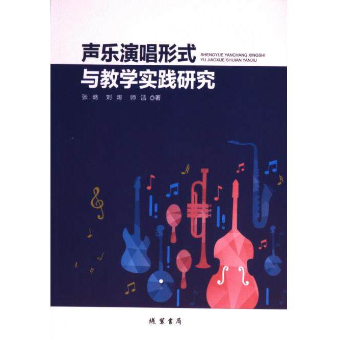 正版包邮 声乐演唱形式与教学实践研究 张璐, 刘涛, 师洁著 9787512058798 线装书局