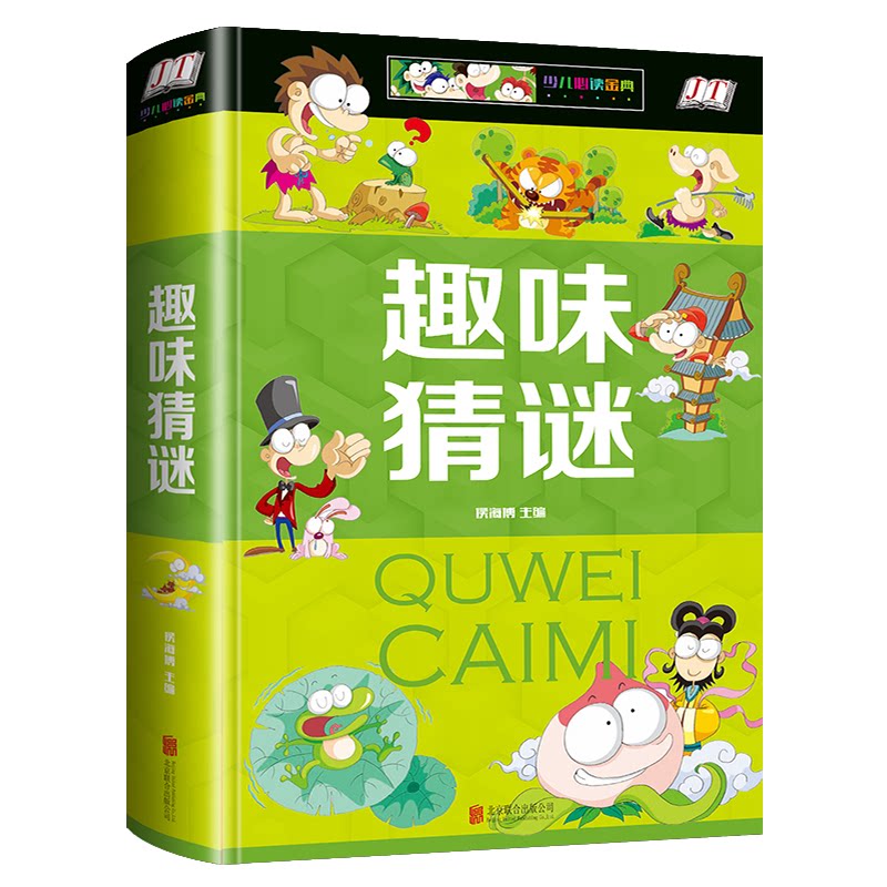 正版包邮 趣味猜谜 侯海博主编 9787550254237 北京联合