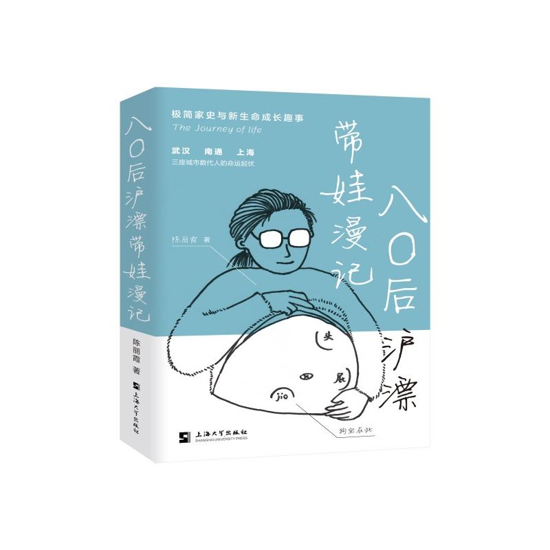 八后沪漂带娃漫记 80后父母 沪漂家长 都市育儿 职场妈妈 带娃指南 真实经历 亲子故事 生活记录9787567150256