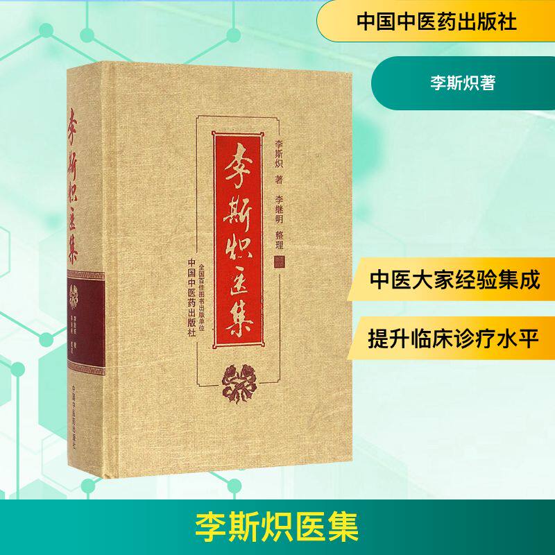 李斯炽医集 李斯炽医集 中医经典 名医遗著 医学著作 临床经验 方剂解析 医案实录 学术思想 9787513233163