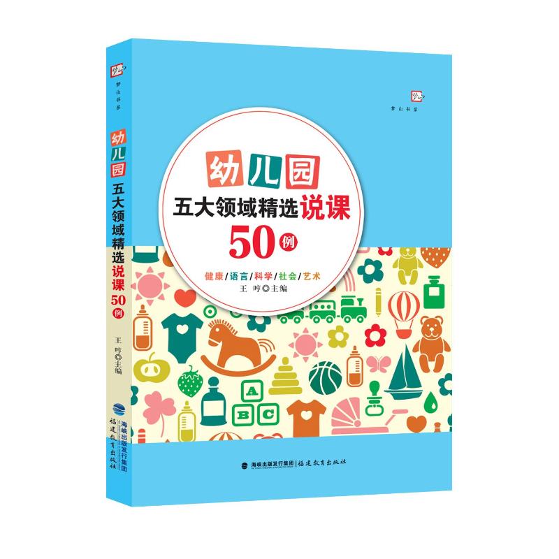 幼儿园五大领域精选说课50例/梦山书系 幼儿园教师说课 五大领域案例 50例精选 教学方法 实用技巧 教学参考 9787533492700