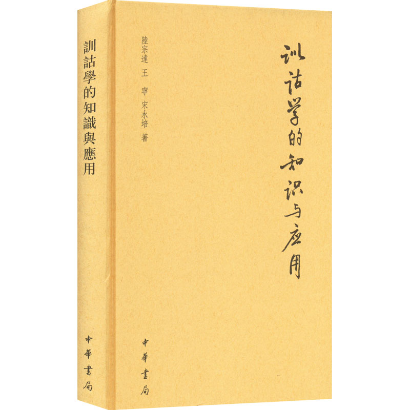 训诂学的知识与应用 汉语言文学专业系统入门 古籍阅读 实例解析 含注释 ISBN9787101128574