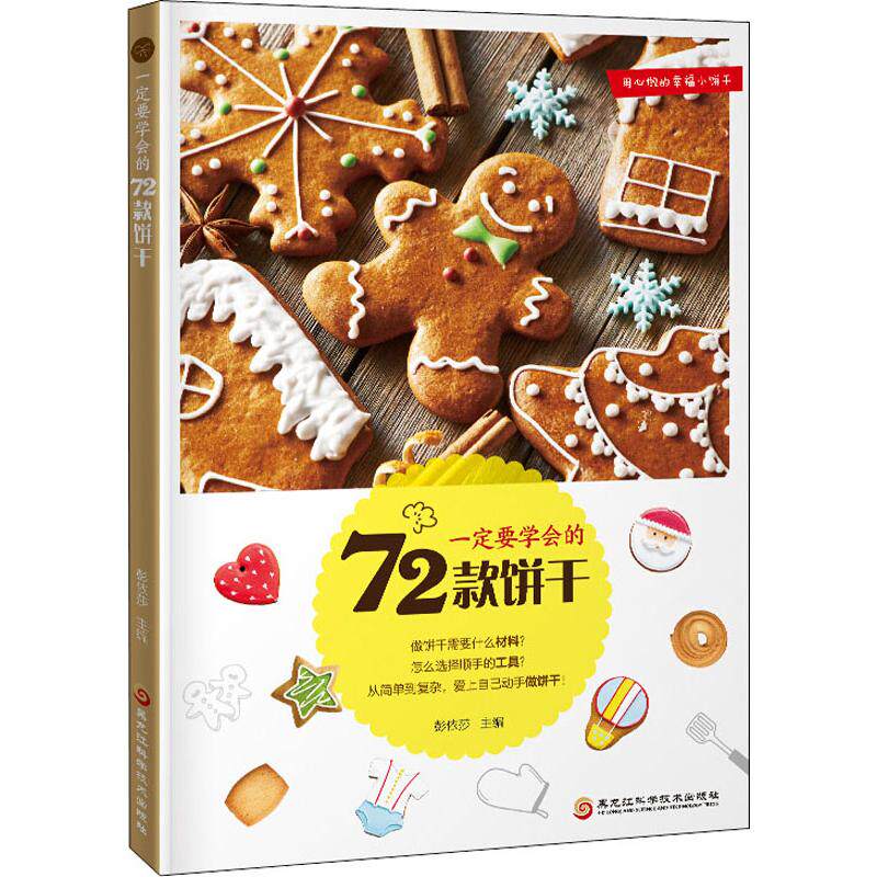 一定要学会的72款饼干 新手入门 72款配方 全彩图解 详细步骤 零基础学 创意造型 健康配方 家庭烘焙9787538897135