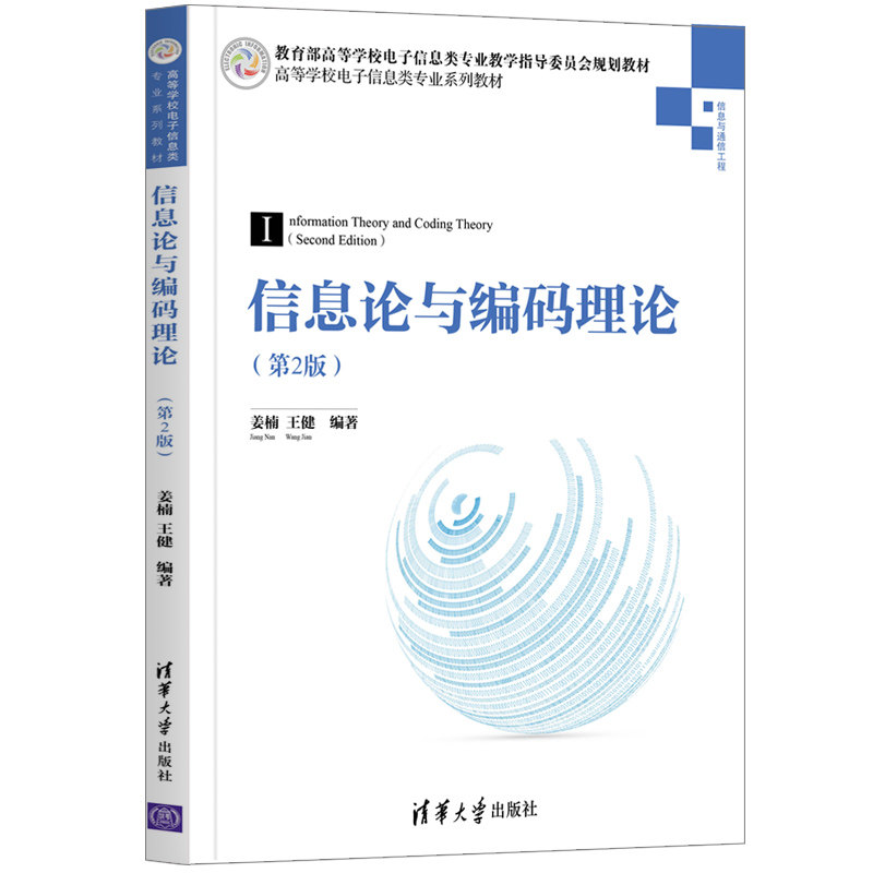 信息论与编码理论 信息论基础教程 编码理论详解 通信工程应用 高校教材用书 专业知识解析 考研复习资料 9787302575016