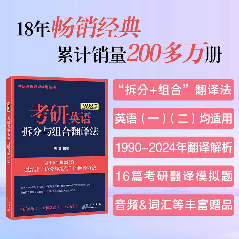 正版包邮 新东方(2025)考研英语拆分与组合翻译法(全2册) 唐静 9787519308872 群言