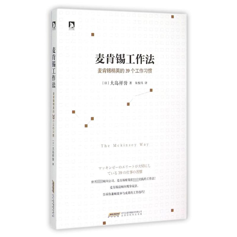 正版包邮 麦肯锡工作法:麦肯锡精英的39个工作习惯 (日)大岛祥誉著 著 朱悦玮 译 9787569902525 北京时代华文书局