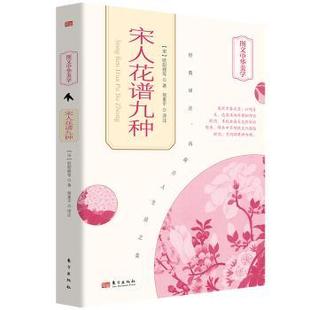 宋 宋人花谱九种 欧阳修等著 9787520731898 社 正版 东方出版 包邮