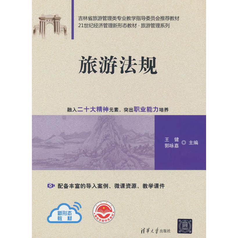 旅游法规 法律专家解读 100+真实纠纷案例 自由行维权指南 导游/旅行社从业者 ISBN9787302675327