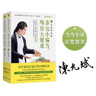 喝出大健康 全2册 吉林科学技术出版 包邮 社 9787557854911 茶包小偏方 紫图出品 正版 陈允斌著