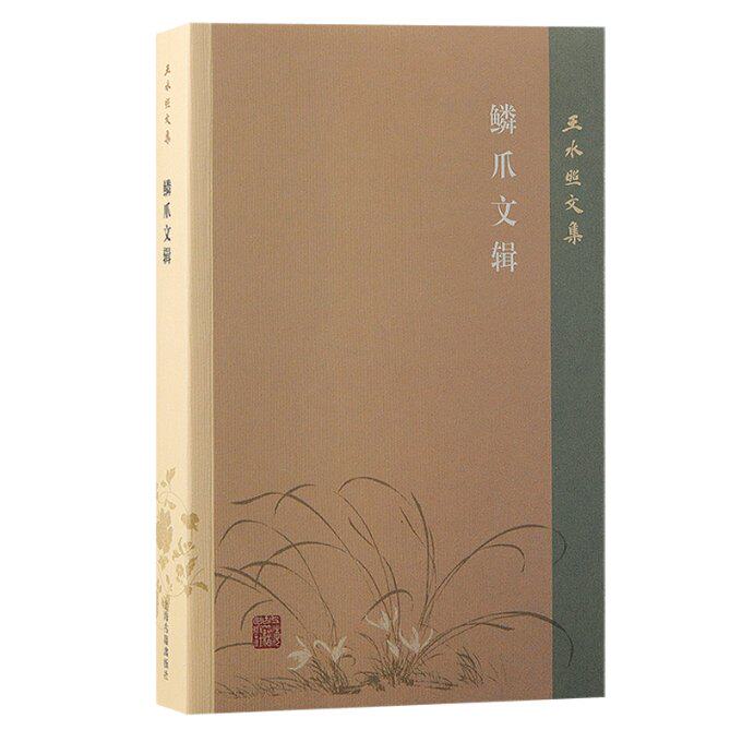 正版包邮 鳞爪文辑 王水照 著 9787573210340 上海古籍