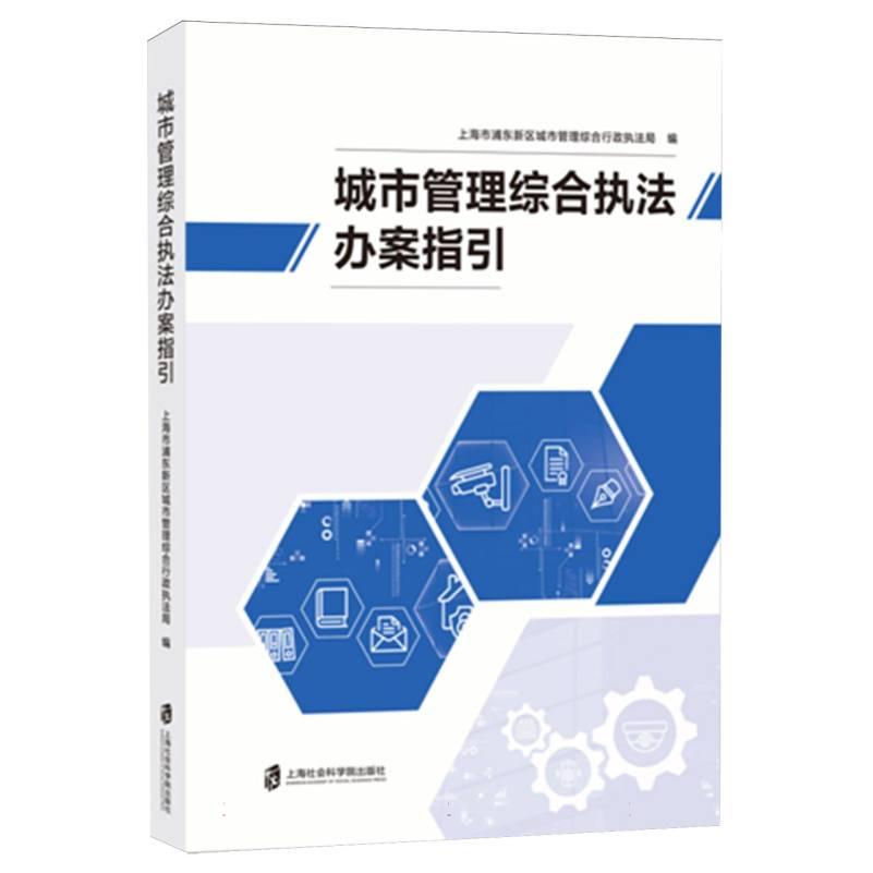 城市管理综合执法办案指引 执法规范 办案流程 实用手册 解读 案例分析 实务操作 法律依据9787552047066