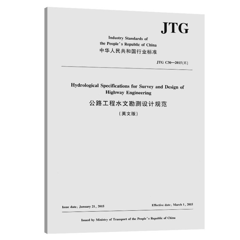 公路工程水文勘测设计规范 JTG C30-2015(E) 英文版 公路工程水文勘测 JTG C30-2015规范 设计规范 英文原版 9787114159282