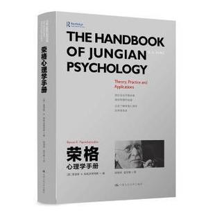 诺斯·K.帕帕多普洛斯 Renos 中国人民大学出版 包邮 社有限公司 9787300264721 荣格心理学册 Papadop 正版