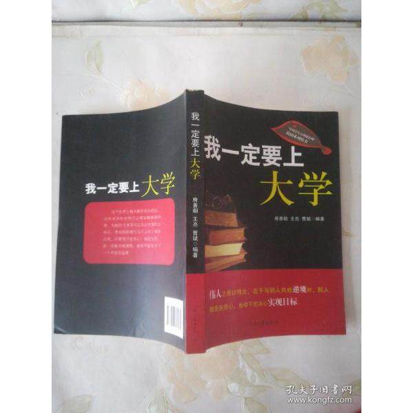 我一定要上大学 高中生高考备考指南 励志故事 方法干货 家长辅导手册 ISBN9787807657231