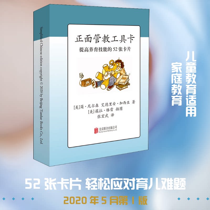 正面管教工具卡 正面管教工具卡 育儿难题解决 亲子沟通技巧 不惩罚不娇纵 实操即学即用 家长手册 9787559640574
