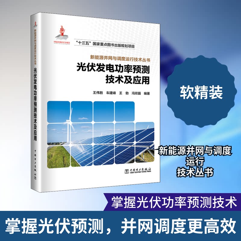 光伏发电功率预测技术及应用 光伏发电 功率预测 技术详解 应用案例 算法模型 工程实践 行业趋势 专业教材 9787519839819