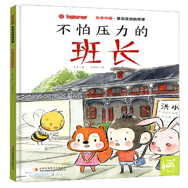 正版包邮 不怕压力的班长(精)/圣地新故事/绘本中国 米多 9787558192821 吉林出版集团股份有限公司