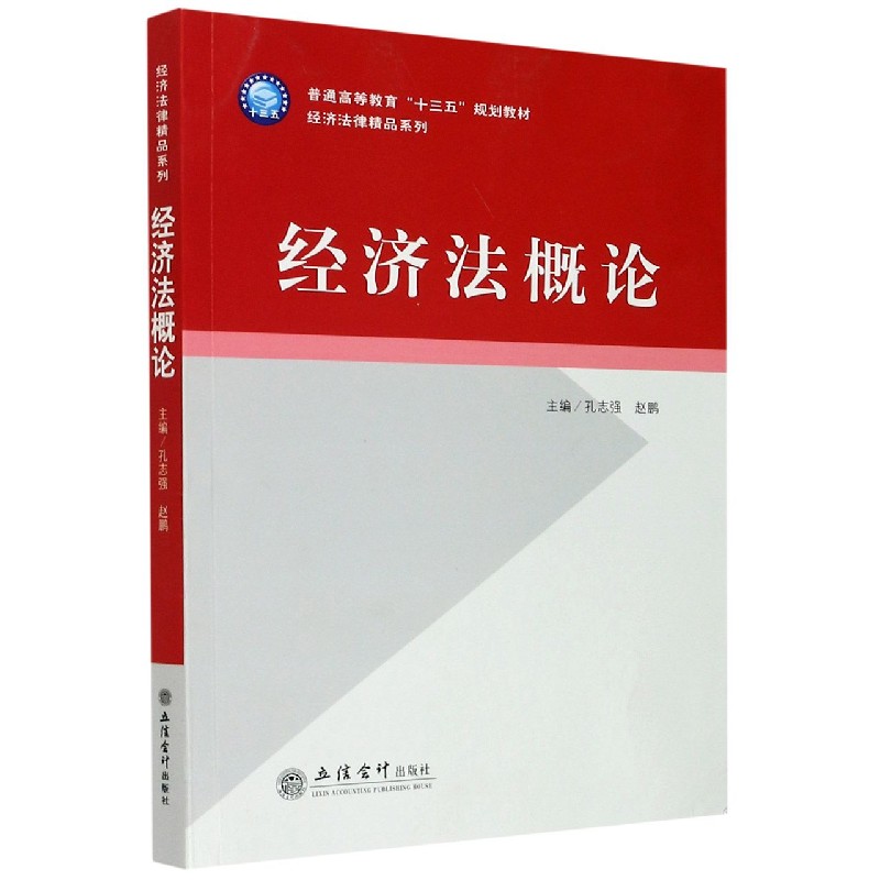 正版包邮 经济概(普通高等教育十三五规划教材)/经济法律精品系列 编者:孔志强//赵鹏|责编:赵志梅 9787542967848 立信会计