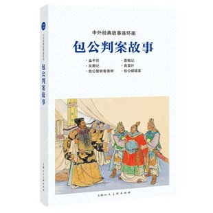 绘画 社 中外经典 上海人民美术出版 9787558615283 汪观清 谷英 编者 故事连环画——包公判案故事 包邮 正版