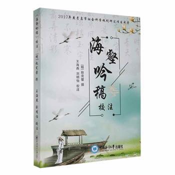 正版包邮 《海壑吟稿》校注 (明)赵完璧撰 9787567019591 中国海洋大学出版社
