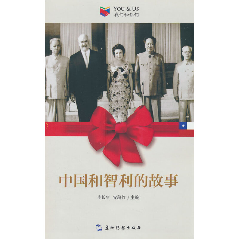 我们和你们系列：中国和智利的故事 文化交流 历史事件 外交关系 人文风情 深度解析 真实故事9787508546780