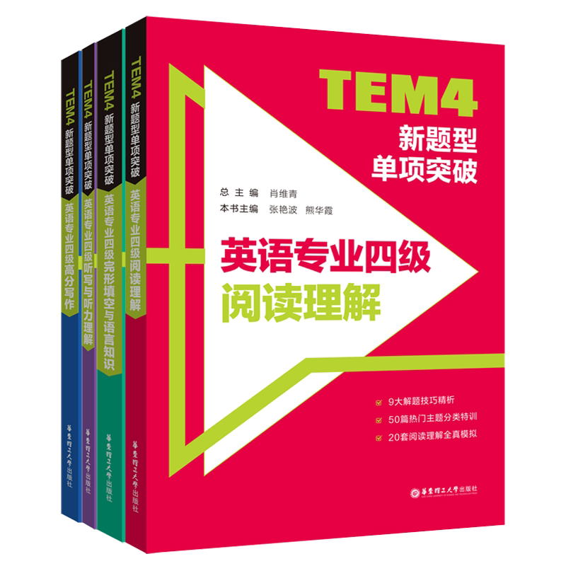 正版包邮 2022英语专业四级新题型单项突破4本套华东理工共4册 肖维青 9787562866268 华东理工大学