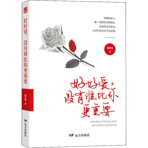正版包邮 好好爱, 没有谁比你更重要 崔修建著 9787555513513 远方出版社