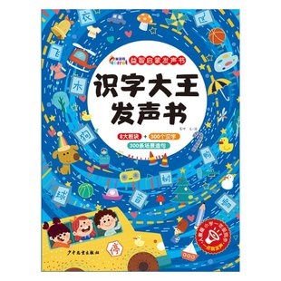 包邮 9787558911590 识字大王发声书 苇叶 少年儿童 派洛特益智启蒙发声书 正版