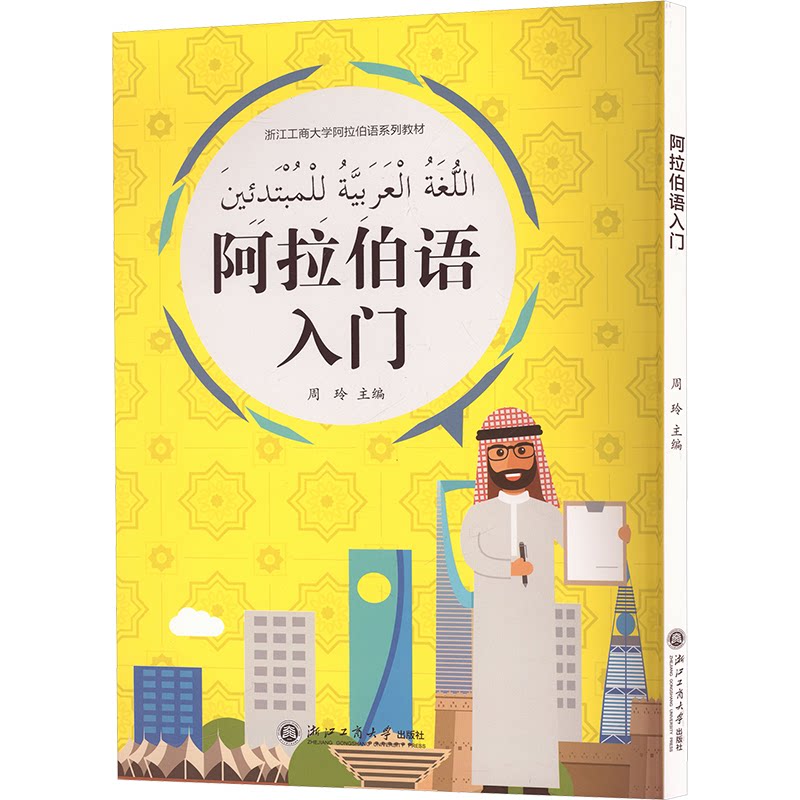 阿拉伯语入门 零基础快速入门 职场应用场景 旅游会话 口语轻松掌握 语法系统 发音标准训练9787517829676