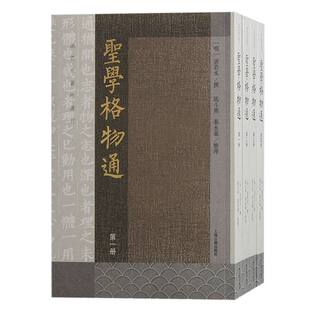 正版包邮 圣学格物通（全四册） (明) 湛若水撰；戢斗勇, 张永义整理 9787573211200 上海古籍