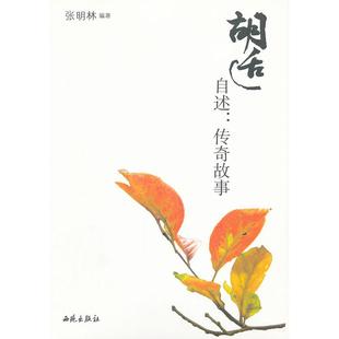 正版包邮 胡适自述传奇故事 张明林 编著 9787802107182 西苑出版社一