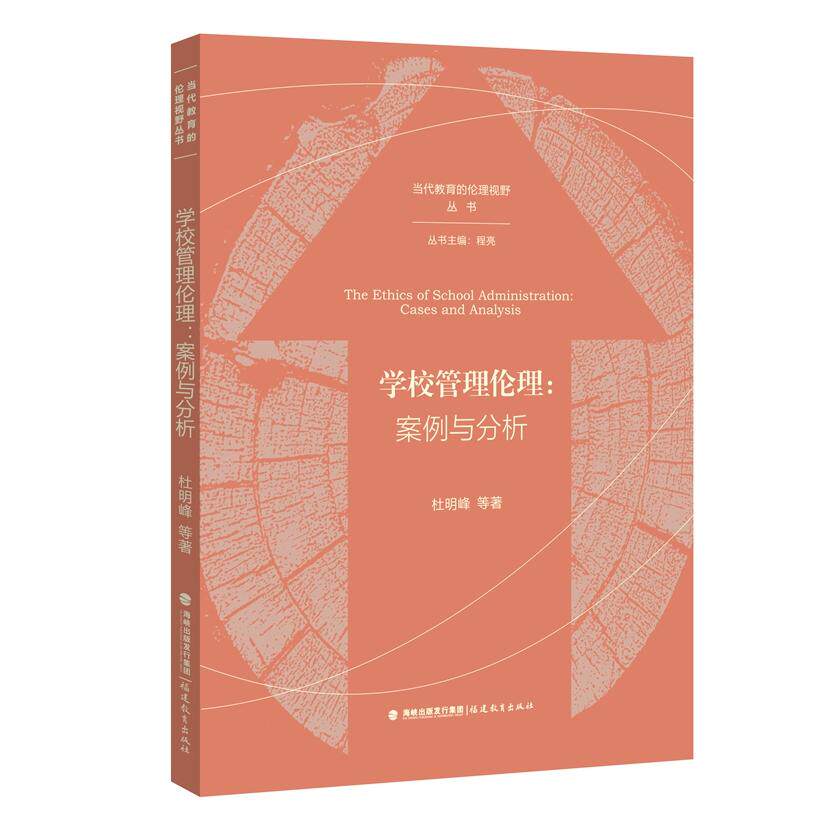 学校管理伦理:案例与分析(当代教育的伦理视野丛书) 案例分析 伦理探讨 提升素养 专业指导9787533497736