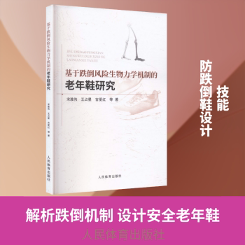 基于跌倒风险生物力学机制的老年鞋研究 老年鞋研究 跌倒风险分析 生物力学机制 安全防护设计 老年健康指南 9787500966289