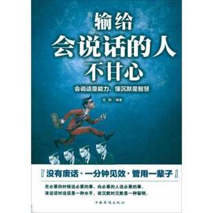 输给会说话的人不甘心：会说话是能力，懂沉默是智慧 说话能力提升 沟通技巧培养 沉默智慧运用 人际交往技巧 9787511325945