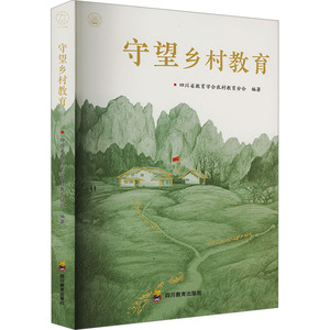 正版包邮 守望乡村教育 四川省教育学会农村教育分会 编 9787540890872 四川教育出版社