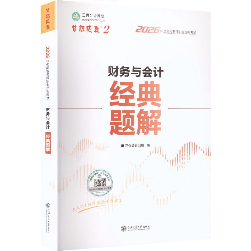 正版包邮 2026年税务师经典题解-财务与会计 正保会计网校,编 著 正保会计网校 编 9787313323064 上海交通大学出版社