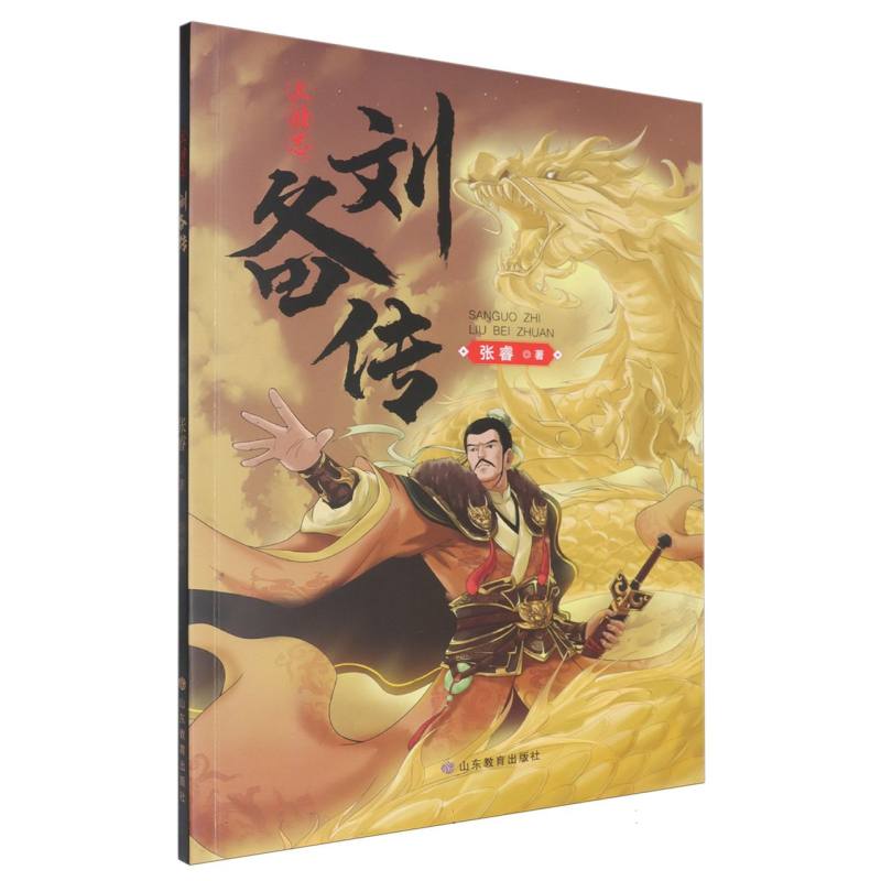 三国志刘备传 历史传记 人物解析 经典故事 权谋策略 历史 经典解读 深度解析 历史还原 人物成长9787570131754
