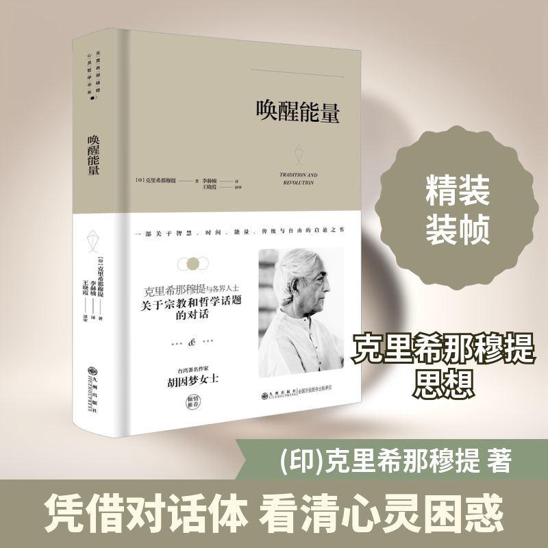 克里希那穆提系列唤醒能量(精装)(胡因梦女士克里希那穆提与各界人士关于宗教和哲学话题的对话) 97875108889787510888267