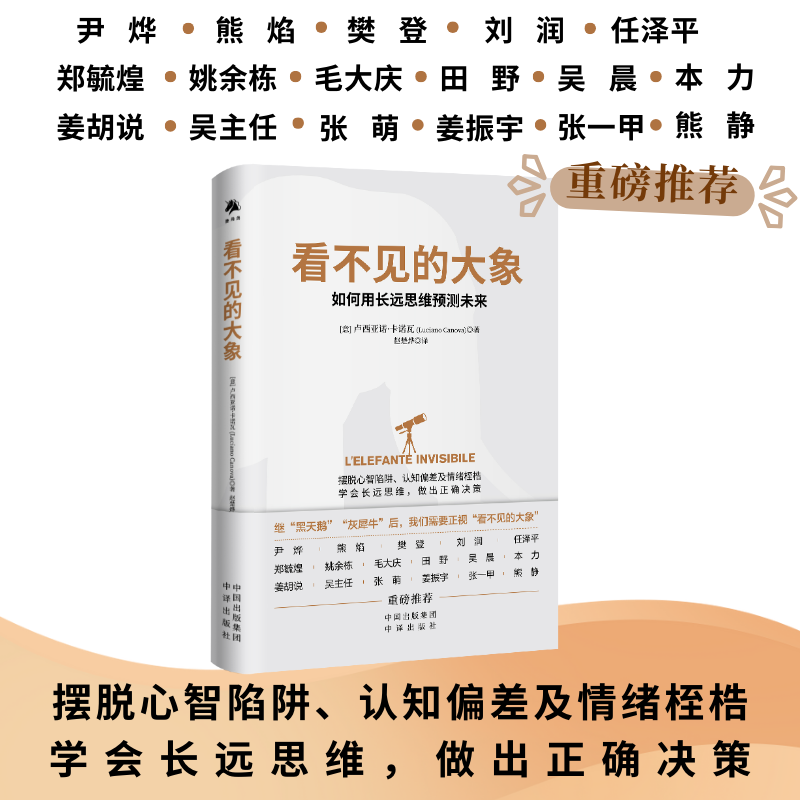 正版包邮 看不见的大象:如何用长远思维预测未来 (意)卢西亚诺·卡诺瓦|译者:赵楚烨 9787500178187 中译