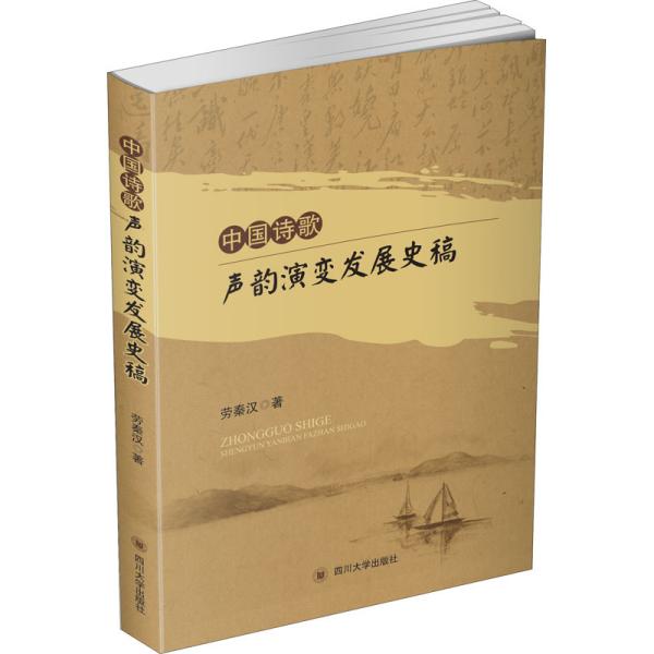 正版包邮 中国诗歌声韵演变发展史稿 劳秦汉著 9787569038521 四川大学出版社