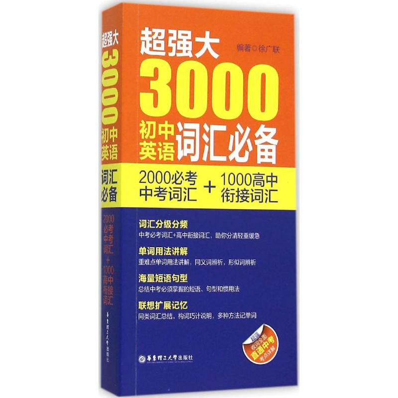 超强大3000初中英语词汇:2000必考中考词汇+1000高中衔接词汇 3000词 中考2000 高中1000 超强记忆 9787562844273