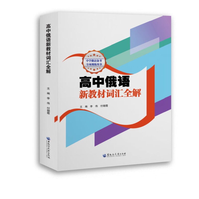高中俄语新教材词汇全解 高中生俄语同步教材 词根词缀记忆法 高频考点例句 ISBN9787568609197