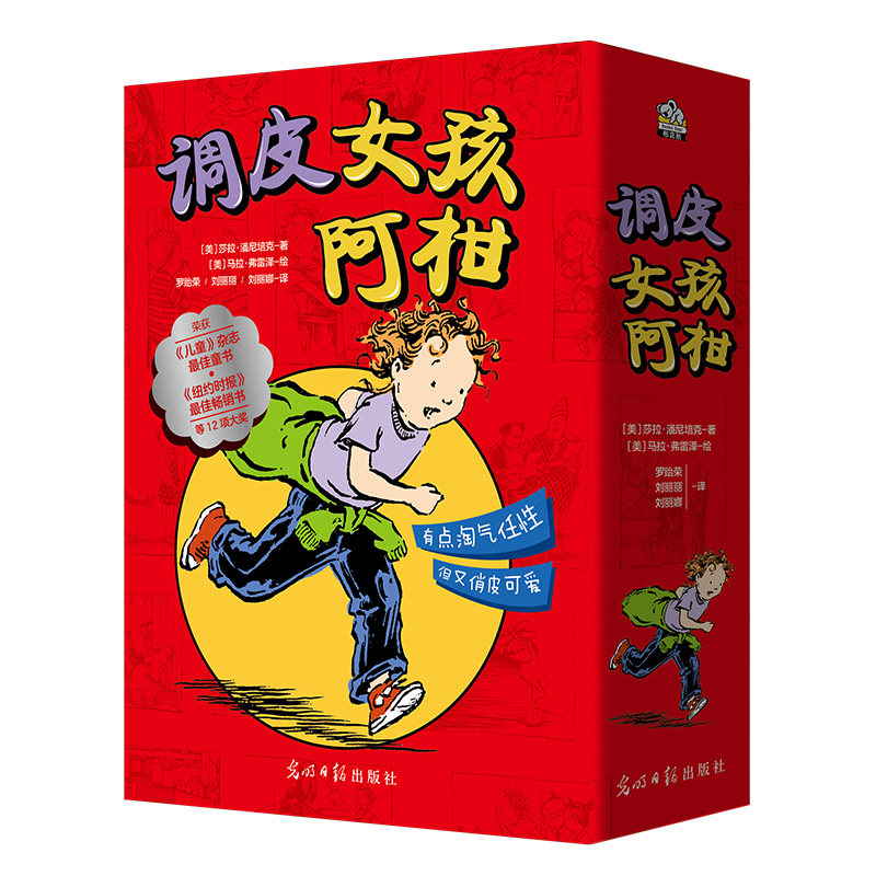 调皮女孩阿柑(全四册)7—12岁自我成长书:积极、乐观、自信、独立……荣获《纽约时报》书等 9787519467883