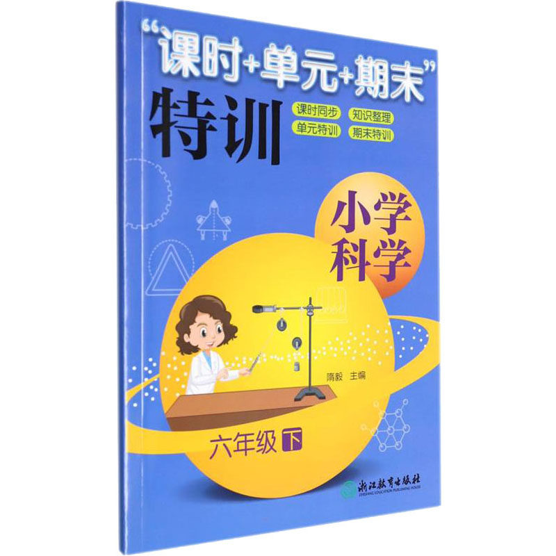 小学科学"课时+单元+期末"特训 6年级 下 六年级下册 科学课时特训 单元期末复习 同步练习册 知识点解析 9787572231445