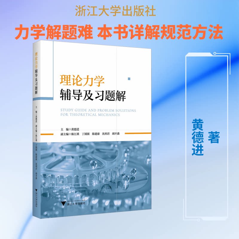 理论力学辅导及习题解 理论力学辅导 习题详细解答 知识点梳理 考研 教材同步辅导 章节习题全解 重点难点解析 9787308270694